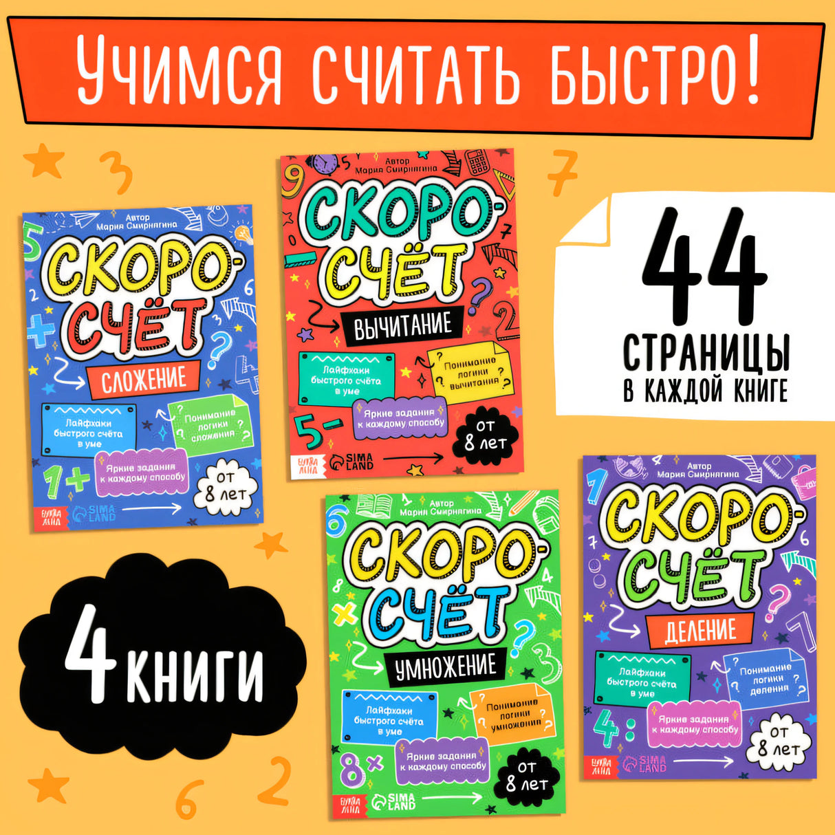 Набор обучающих книг Скоросчёт, 4 книги по 44 страницы.