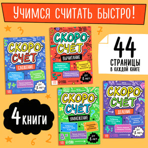 Набор обучающих книг Скоросчёт, 4 книги по 44 страницы.