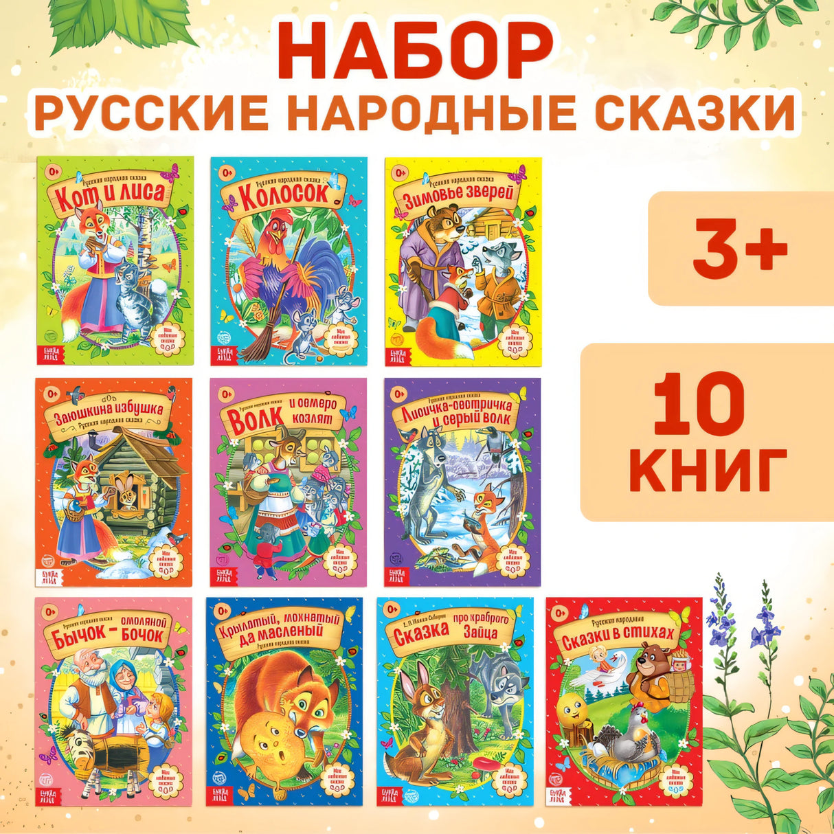 Набор русских народных сказок для детей (комплект из 10 книг)