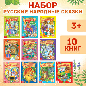Набор русских народных сказок для детей (комплект из 10 книг)