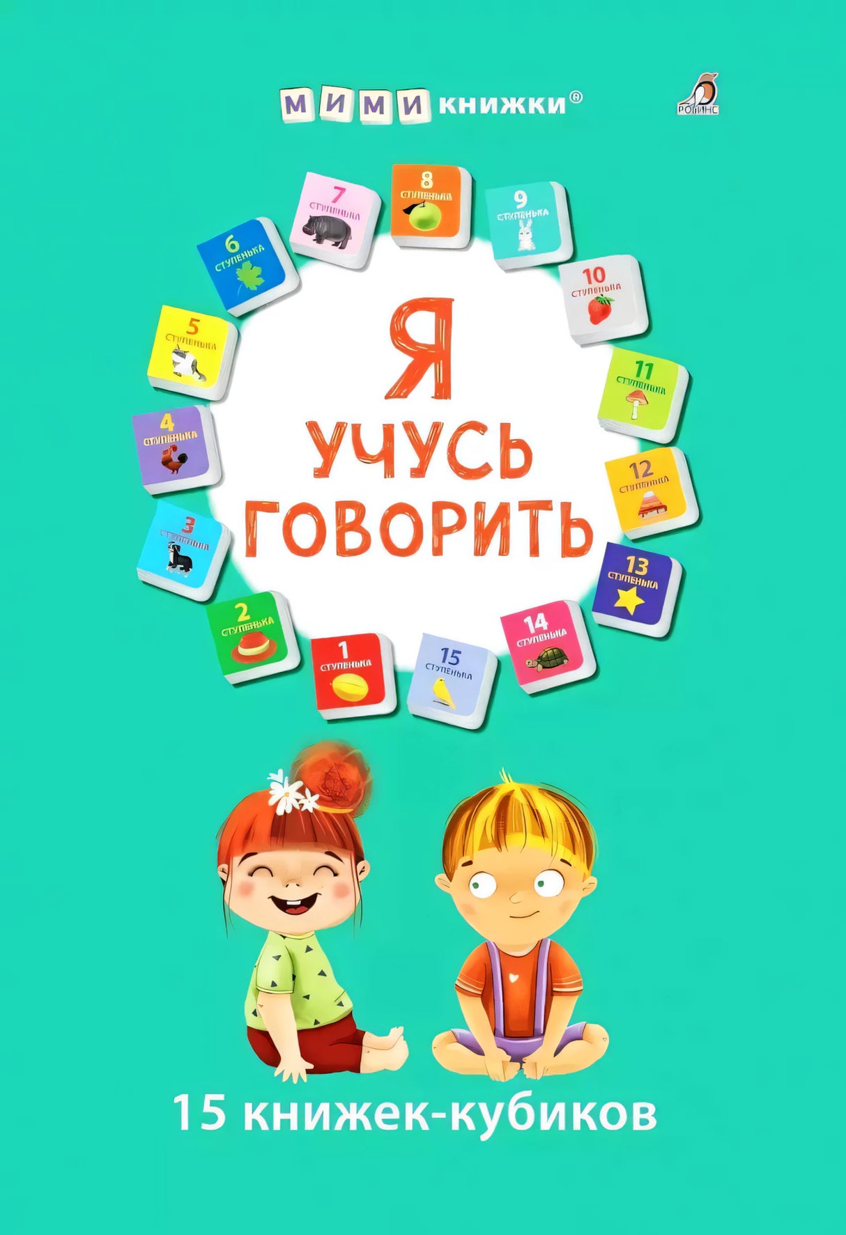 Набор - Я учусь говорить. 15 книжек-кубиков null - 0