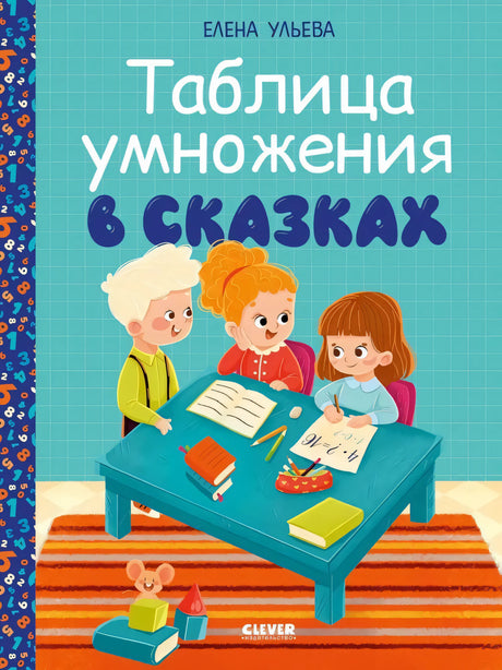 Начальная школа. Таблица умножения в сказках null - 0