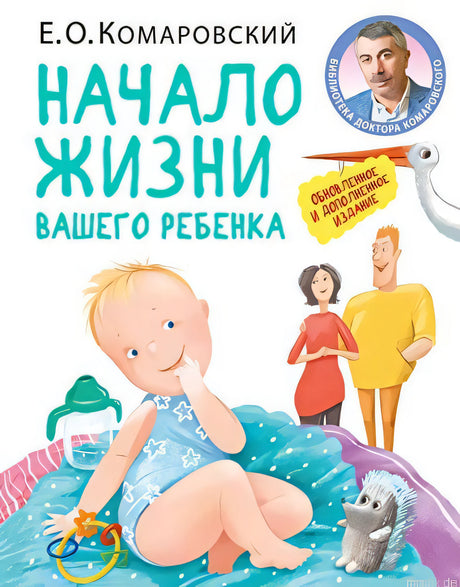 Книга Начало жизни вашего ребенка - Комаровский