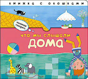 Обложка Начинаю говорить. Что мы слышали дома 978-5-43151-403-6