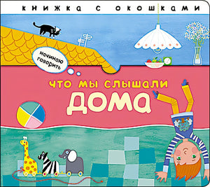 Обложка Начинаю говорить. Что мы слышали дома 978-5-43151-403-6