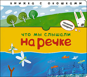 Обложка Начинаю говорить. Что мы слышали на речке 978-5-4315-1405-0