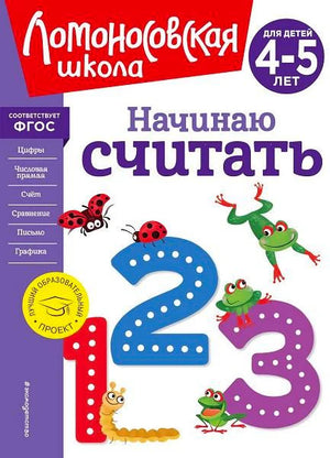 Обложка пособия «Начинаю считать» для детей 4–5 лет с цифрами и лягушками