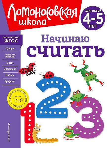 Обложка пособия «Начинаю считать» для детей 4–5 лет с цифрами и лягушками
