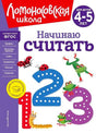 Обложка пособия «Начинаю считать» для детей 4–5 лет с цифрами и лягушками