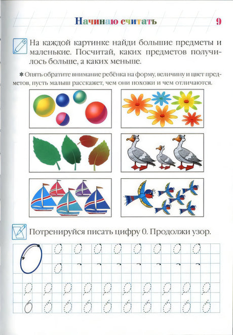 Страница 9: задания на большие и маленькие предметы и прописи цифры 0.