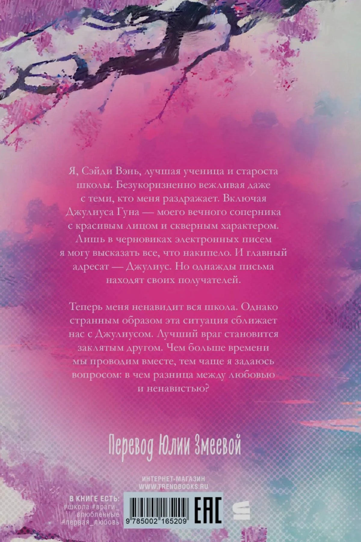 Задняя обложка книги с аннотацией, ветками сакуры, штрихкодом и логотипом Эксмо