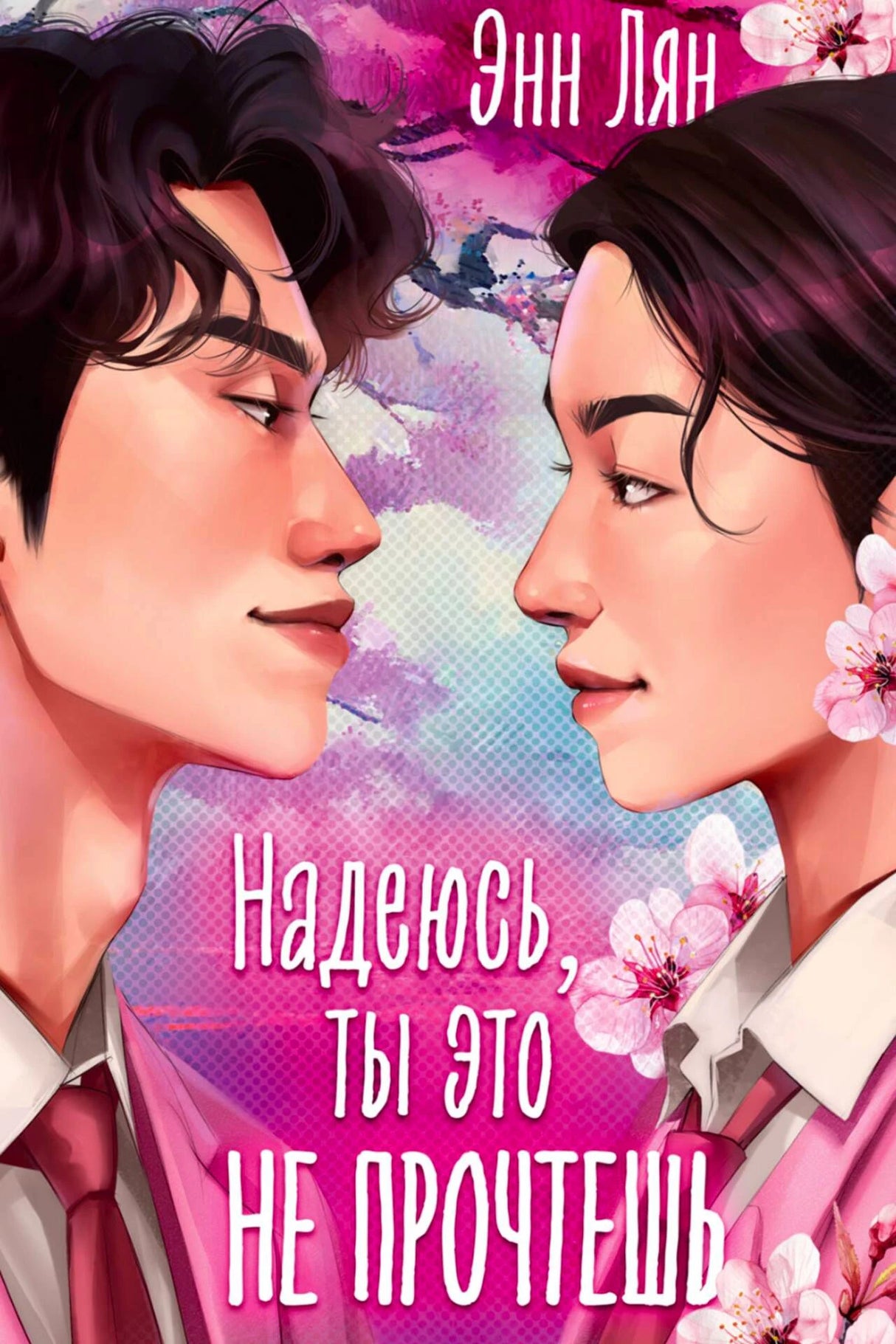 Обложка книги «Надеюсь, ты это не прочтешь» с портретами юноши и девушки