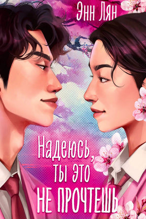 Обложка книги «Надеюсь, ты это не прочтешь» с портретами юноши и девушки