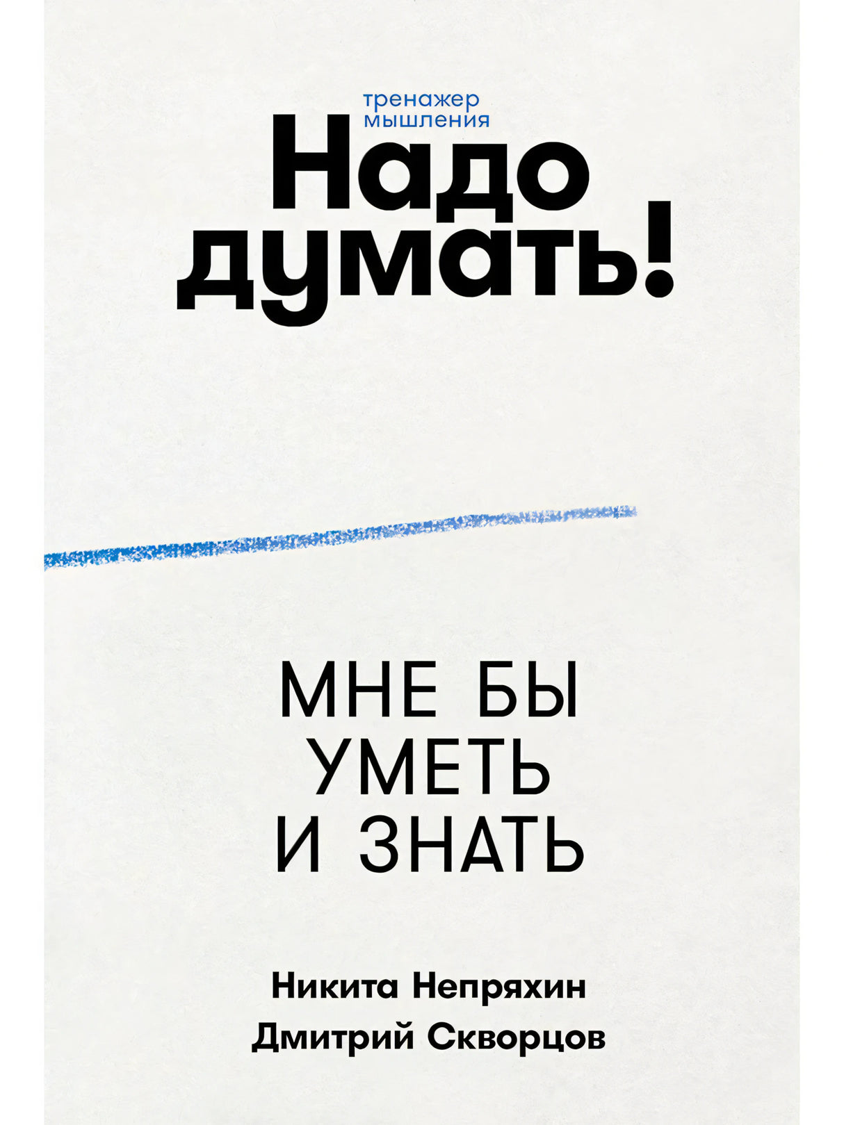 Плоская обложка книги «Надо думать! Мне бы уметь и знать»