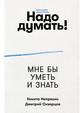 Плоская обложка книги «Надо думать! Мне бы уметь и знать»