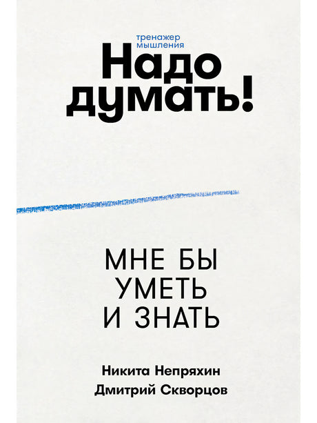 Плоская обложка книги «Надо думать! Мне бы уметь и знать»