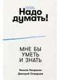 Плоская обложка книги «Надо думать! Мне бы уметь и знать»