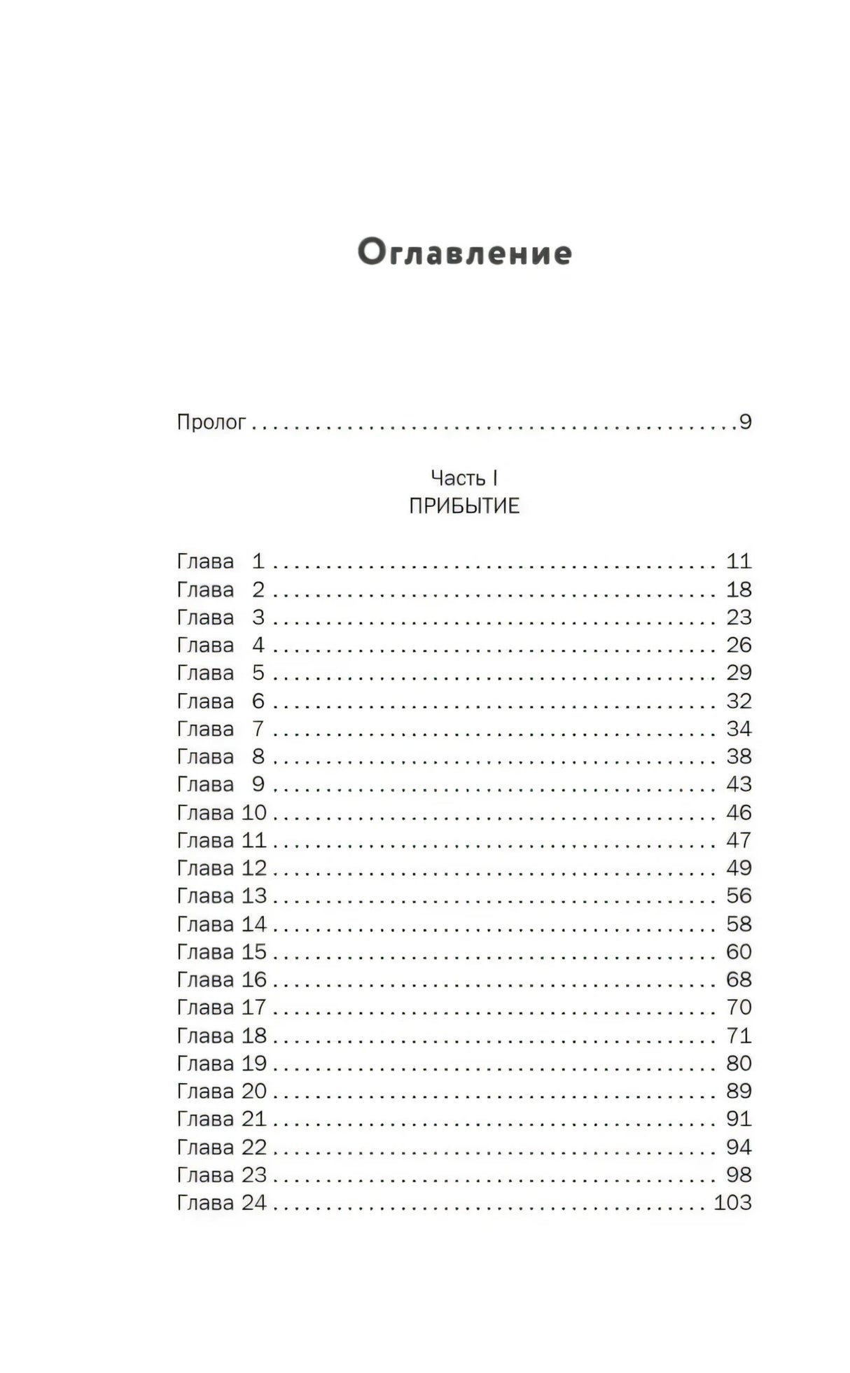 Страница оглавления с прологом и главами 1–24