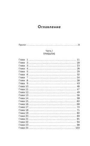 Страница оглавления с прологом и главами 1–24