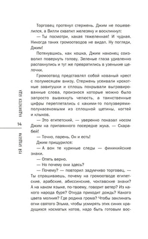 Страница 14 с описанием громоотвода и диалогом