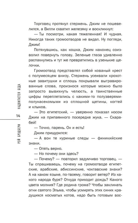 Страница 14 с описанием громоотвода и диалогом