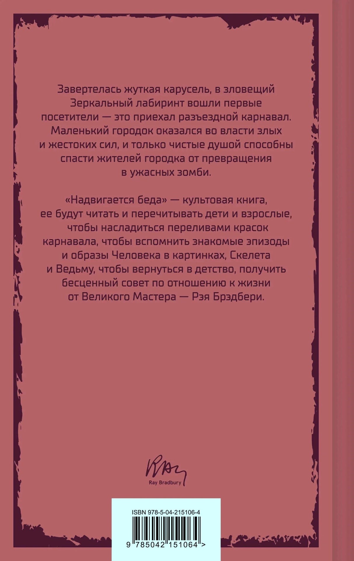 Задняя обложка с аннотацией, подписью автора и штрихкодом
