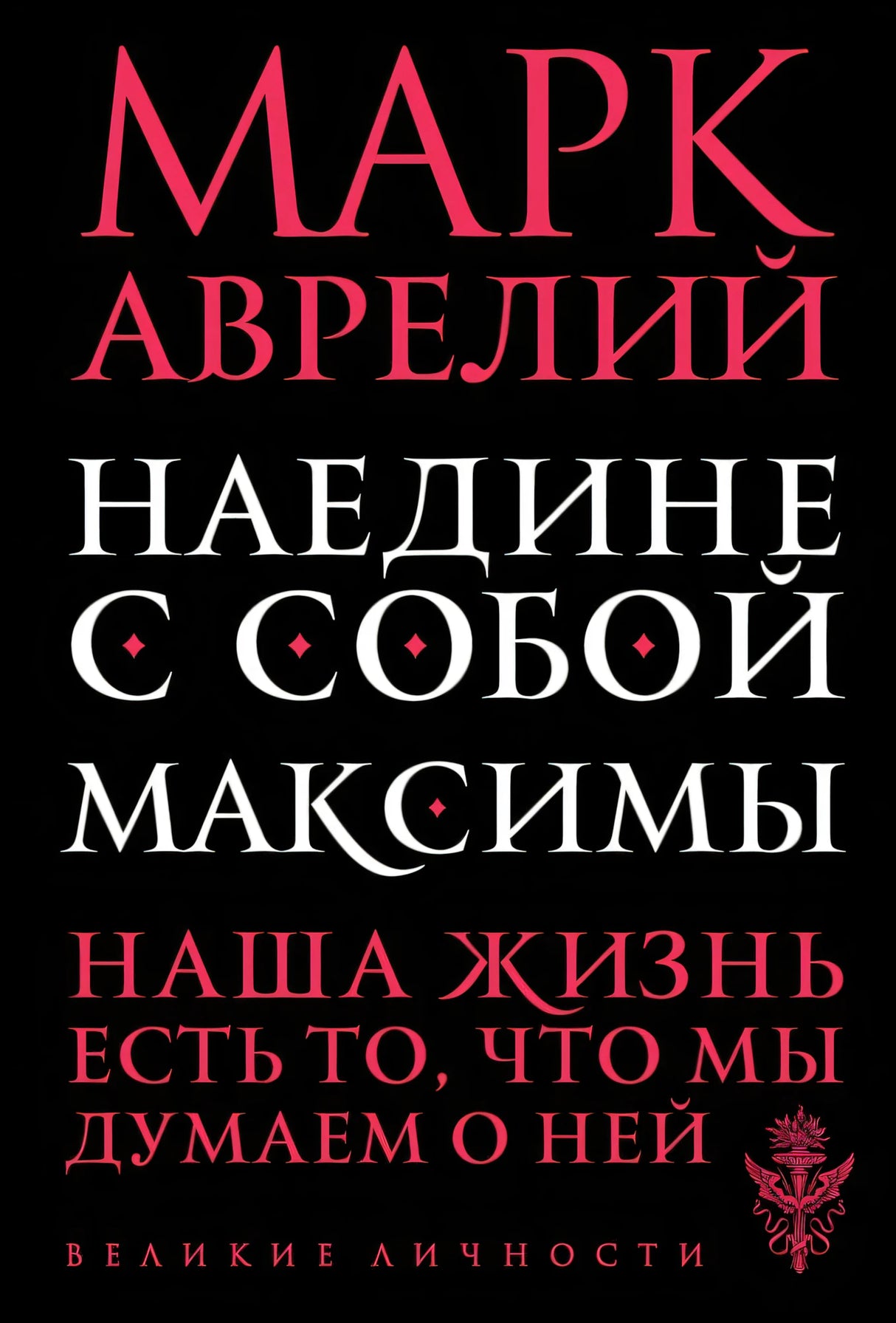 Обложка книги Марк Аврелий «Наедине с собой. Максимы»