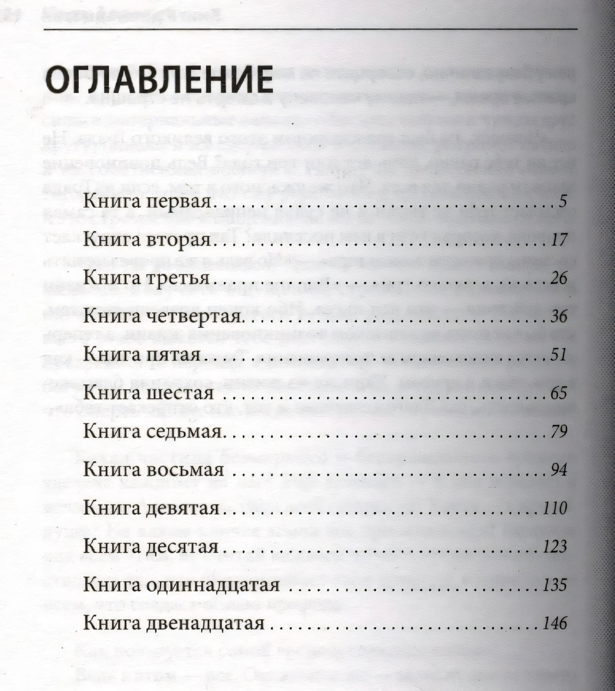 Оглавление книги: книги с первой по двенадцатую