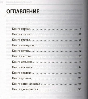 Оглавление книги: книги с первой по двенадцатую