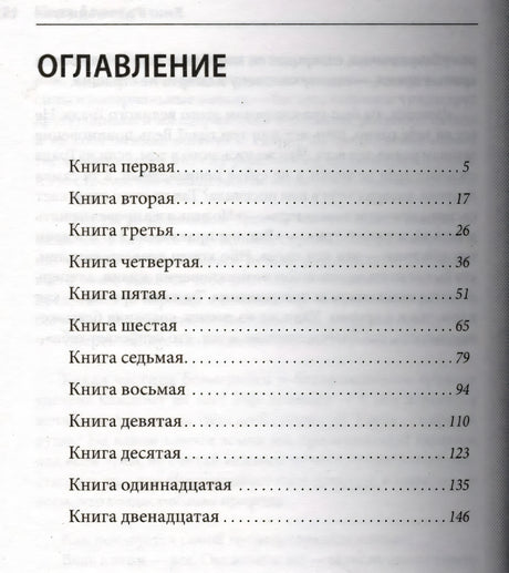 Оглавление книги: книги с первой по двенадцатую