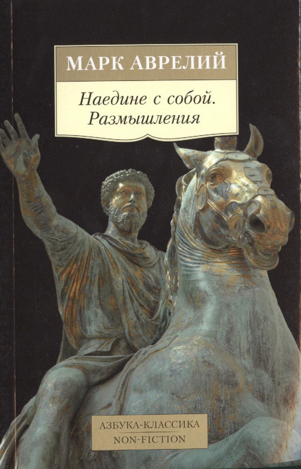 Наедине с собой. Размышления 9785389093003