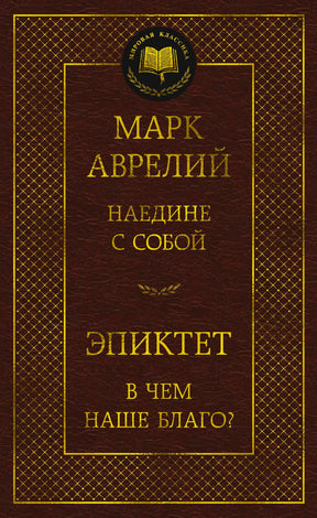 Лицевая обложка «Наедине с собой. В чем наше благо?» Марка Аврелия и Эпиктета