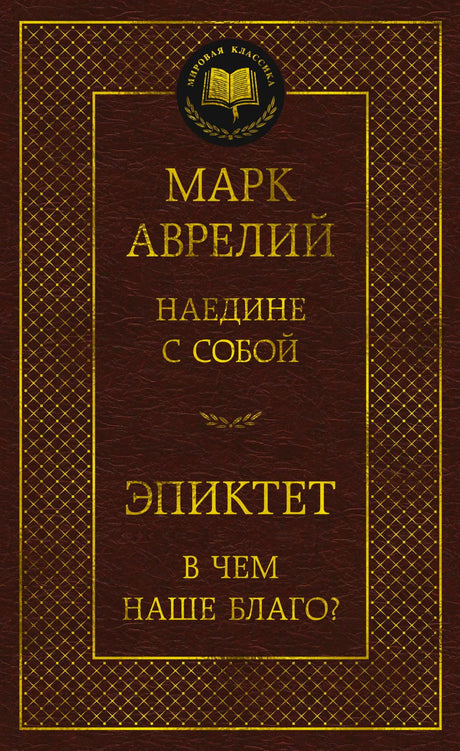 Лицевая обложка «Наедине с собой. В чем наше благо?» Марка Аврелия и Эпиктета
