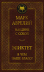Лицевая обложка «Наедине с собой. В чем наше благо?» Марка Аврелия и Эпиктета