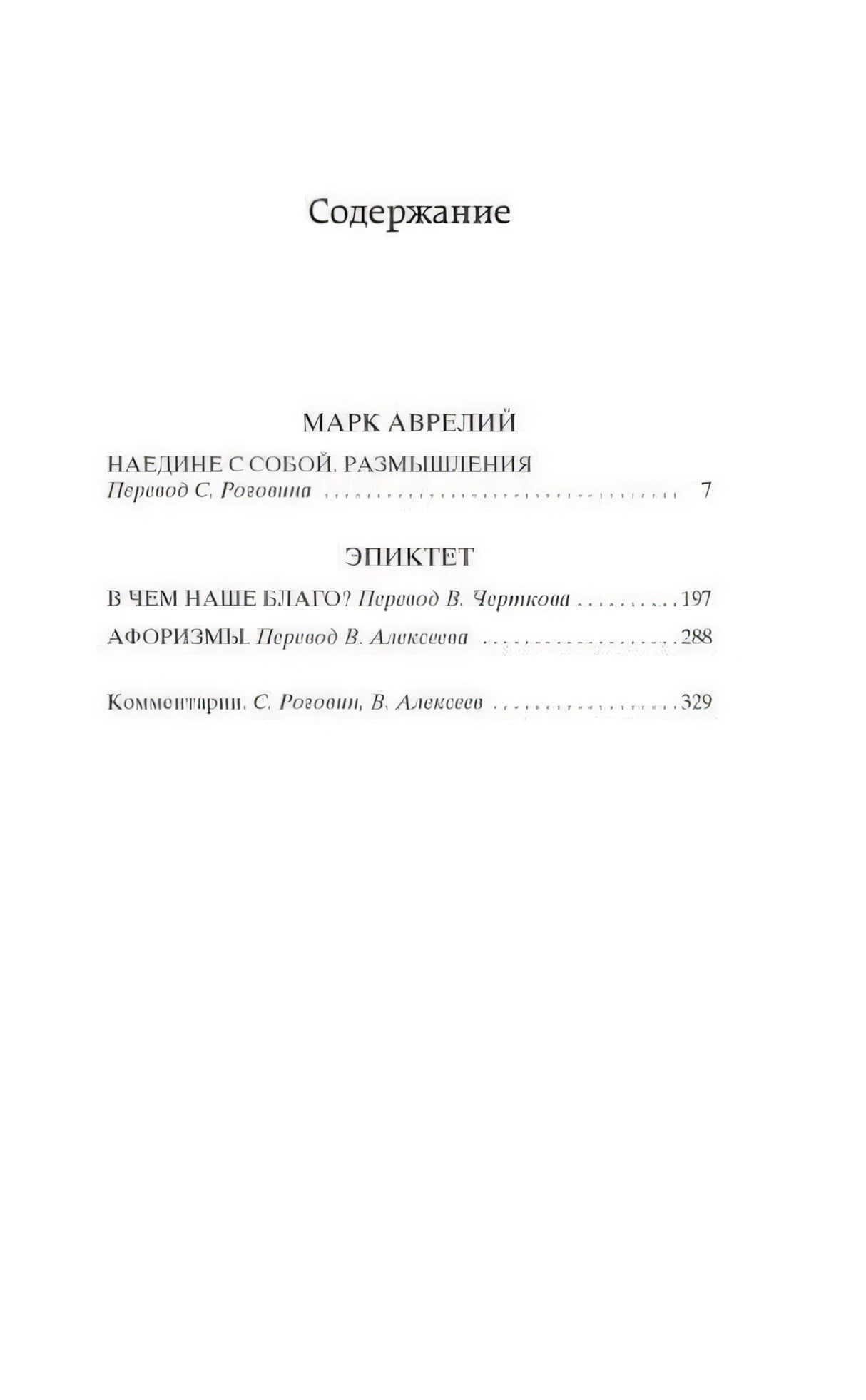 Содержание книги с разделами Марка Аврелия и Эпиктета