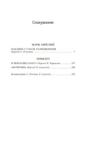 Содержание книги с разделами Марка Аврелия и Эпиктета