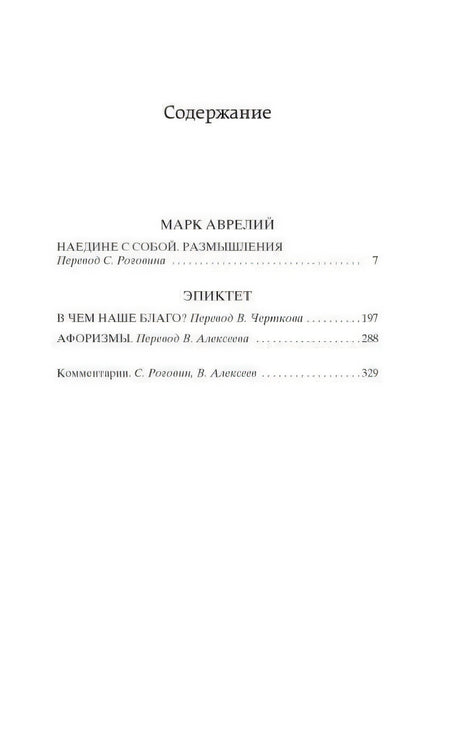 Содержание книги с разделами Марка Аврелия и Эпиктета