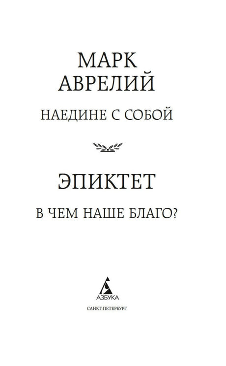 Титульный лист с названиями двух произведений и логотипом «Азбука»