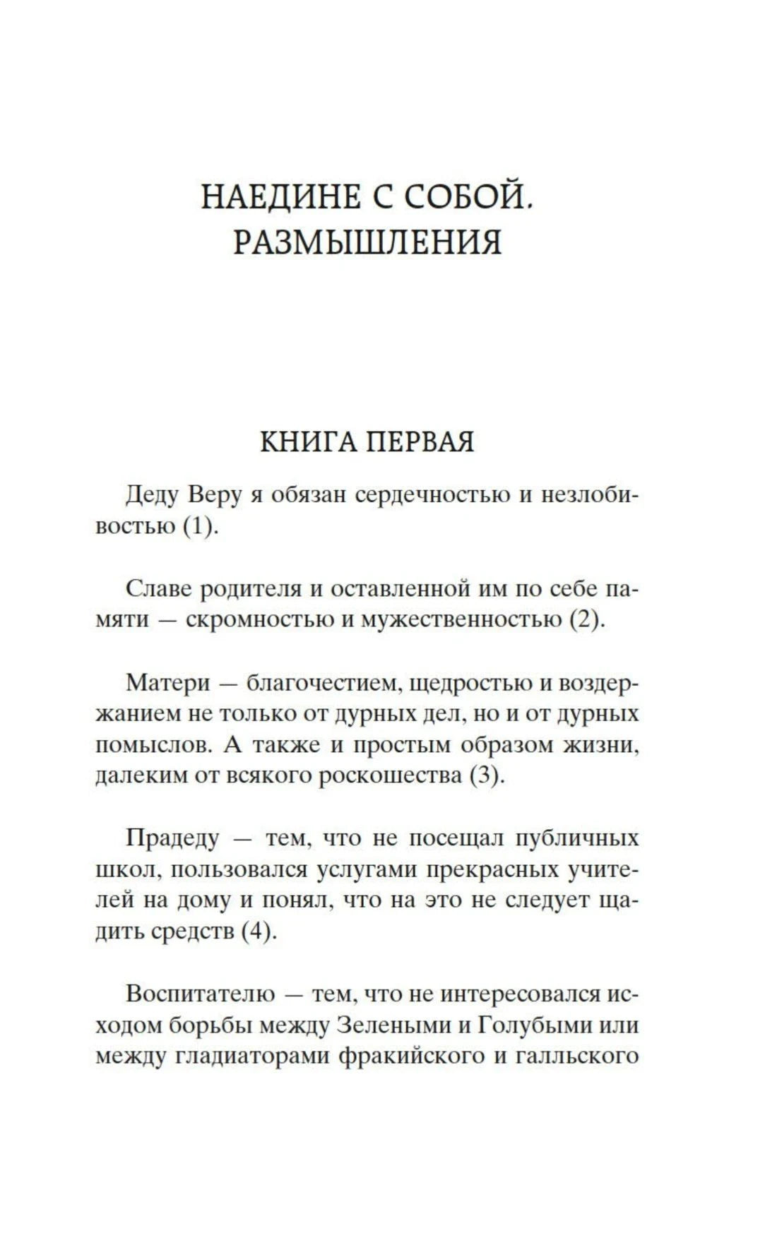 Начало книги: «Наедине с собой. Размышления. Книга первая»