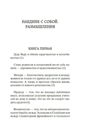 Начало книги: «Наедине с собой. Размышления. Книга первая»