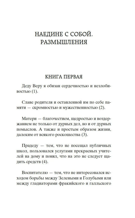 Начало книги: «Наедине с собой. Размышления. Книга первая»