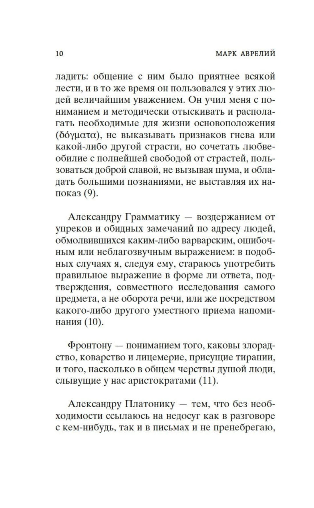 Страница 10 с текстом из «Наедине с собой. Размышления»