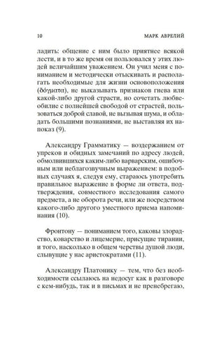 Страница 10 с текстом из «Наедине с собой. Размышления»