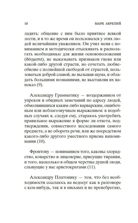 Страница 10 с текстом из «Наедине с собой. Размышления»