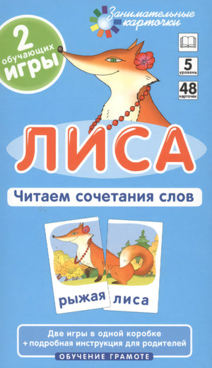 Наглядное пособие. Лиса. Читаем сочетания слов. Обучение грамоте / Набор карточек 978-5-8112-4327-3, 4627176367353 - 1