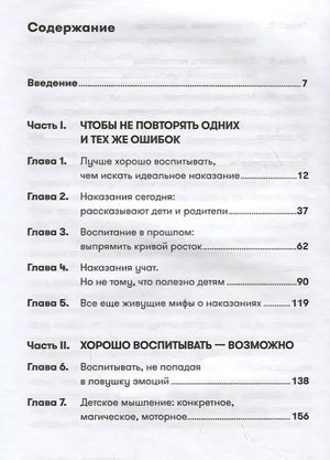 Наказания бесполезны! Как воспитывать детей, не попадая в ловушку эмоций + покет 978-5-9614-2292-4 - 0
