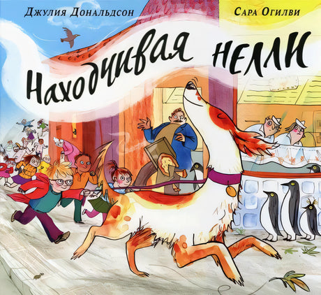 Обложка книги "Находчивая Нелли" Джулии Дональдсон