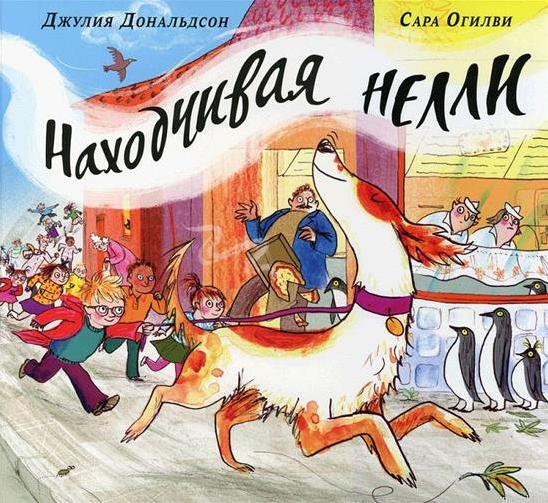 Обложка книги "Находчивая Нелли" Джулии Дональдсон