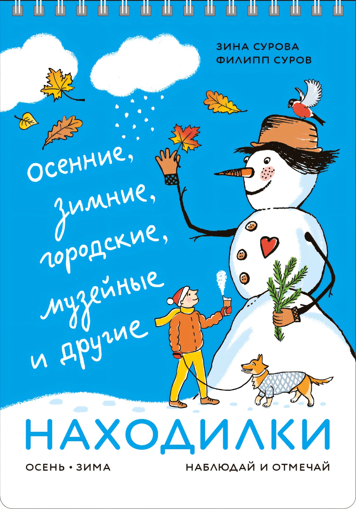 Сурова: НАХОДИЛКИ: осен., зимн.,городские,музейные и др. 978-5-6049528-1-8 - 0