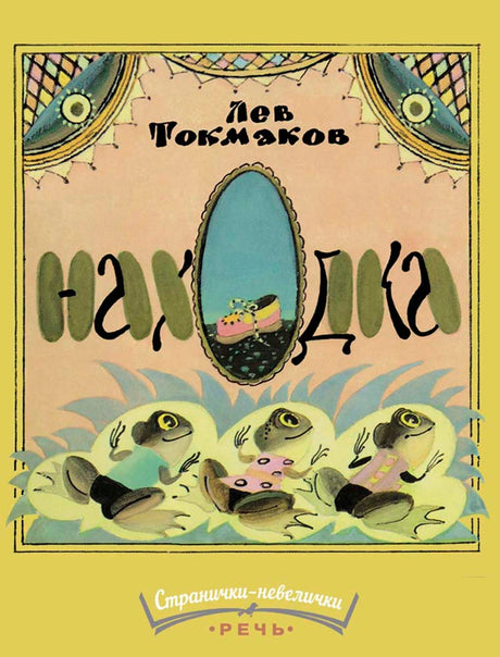 Находка 9785926845010